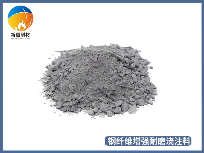 钢纤维增强耐磨浇注料