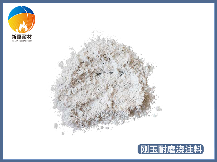 刚玉耐磨浇注料