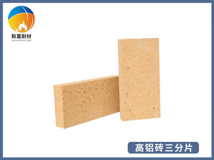 高铝砖三分片