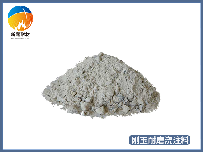 刚玉高强耐磨可塑料